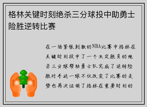 格林关键时刻绝杀三分球投中助勇士险胜逆转比赛