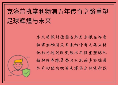 克洛普执掌利物浦五年传奇之路重塑足球辉煌与未来