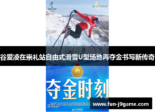 谷爱凌在崇礼站自由式滑雪U型场地再夺金书写新传奇