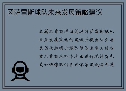 冈萨雷斯球队未来发展策略建议