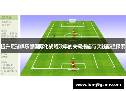 提升足球俱乐部国际化战略效率的关键措施与实践路径探索
