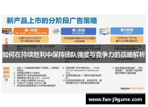如何在持续胜利中保持团队强度与竞争力的战略解析