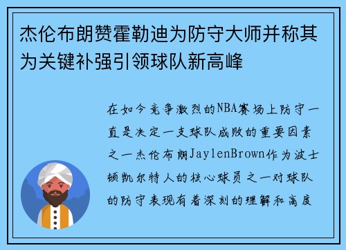 杰伦布朗赞霍勒迪为防守大师并称其为关键补强引领球队新高峰