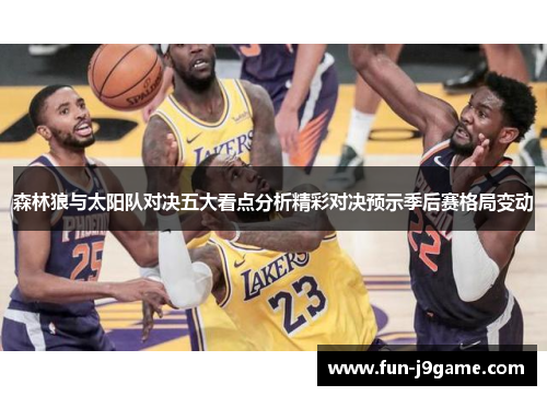 森林狼与太阳队对决五大看点分析精彩对决预示季后赛格局变动