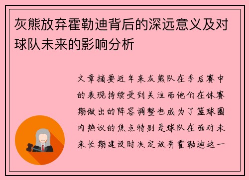 灰熊放弃霍勒迪背后的深远意义及对球队未来的影响分析