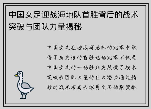 中国女足迎战海地队首胜背后的战术突破与团队力量揭秘
