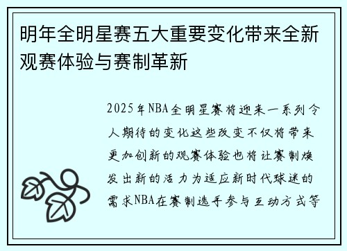明年全明星赛五大重要变化带来全新观赛体验与赛制革新
