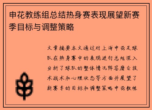 申花教练组总结热身赛表现展望新赛季目标与调整策略