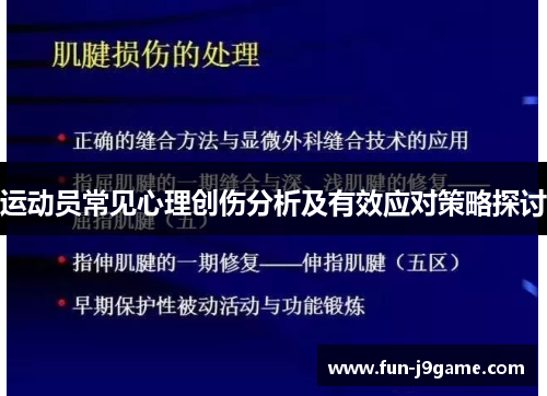 运动员常见心理创伤分析及有效应对策略探讨