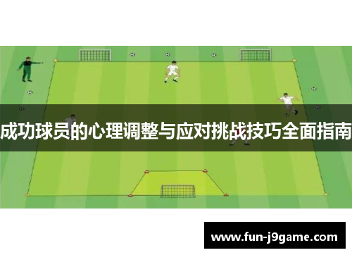 成功球员的心理调整与应对挑战技巧全面指南
