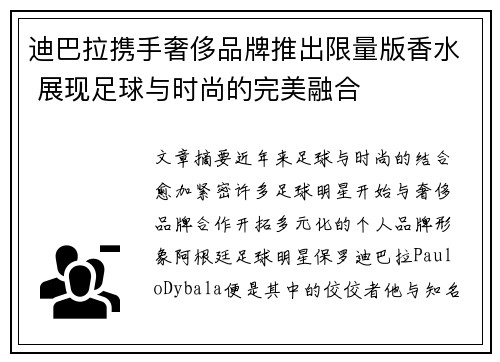 迪巴拉携手奢侈品牌推出限量版香水 展现足球与时尚的完美融合