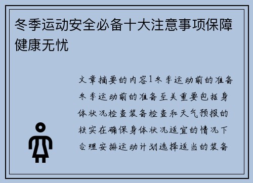 冬季运动安全必备十大注意事项保障健康无忧
