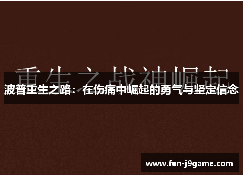 波普重生之路：在伤痛中崛起的勇气与坚定信念