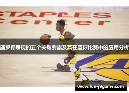 施罗德表现的五个关键要素及其在篮球比赛中的应用分析