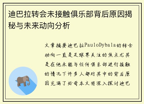 迪巴拉转会未接触俱乐部背后原因揭秘与未来动向分析