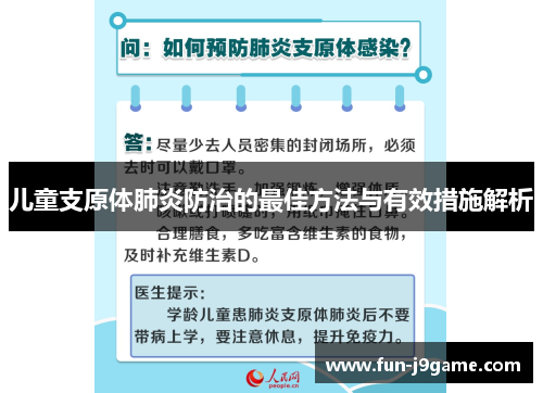 儿童支原体肺炎防治的最佳方法与有效措施解析