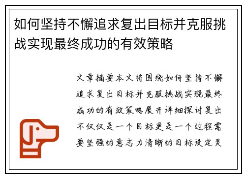 如何坚持不懈追求复出目标并克服挑战实现最终成功的有效策略