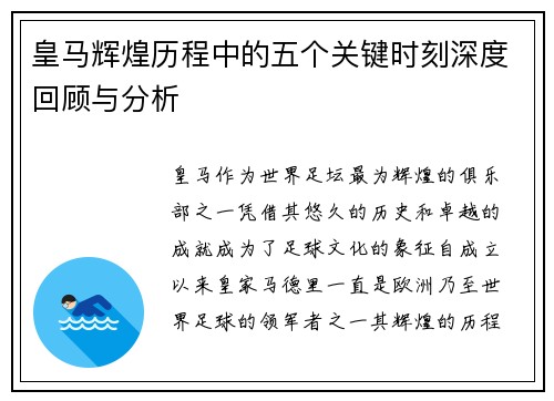皇马辉煌历程中的五个关键时刻深度回顾与分析