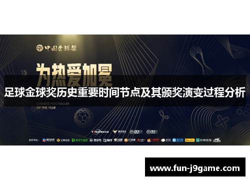 足球金球奖历史重要时间节点及其颁奖演变过程分析