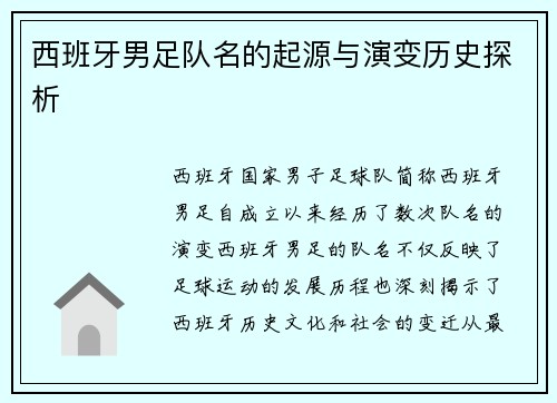 西班牙男足队名的起源与演变历史探析