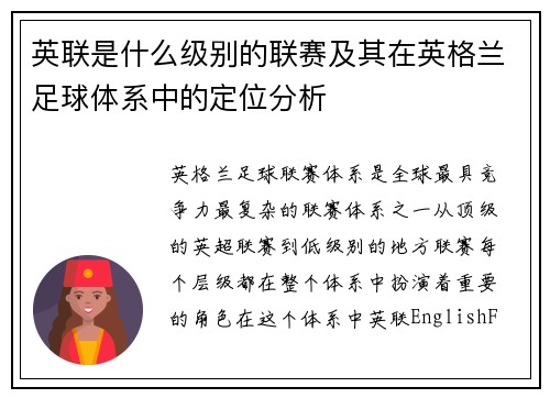 英联是什么级别的联赛及其在英格兰足球体系中的定位分析