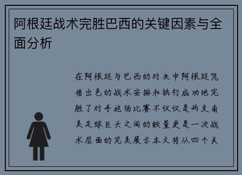 阿根廷战术完胜巴西的关键因素与全面分析