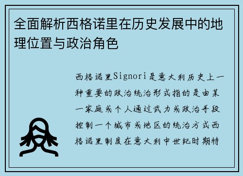 全面解析西格诺里在历史发展中的地理位置与政治角色