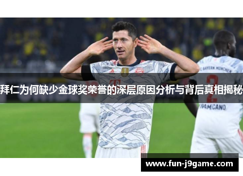 拜仁为何缺少金球奖荣誉的深层原因分析与背后真相揭秘 拜仁为何缺少金球奖荣誉的深层原因分析与背后真相揭秘