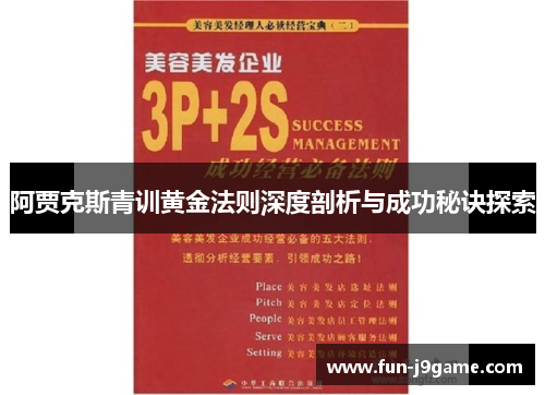 阿贾克斯青训黄金法则深度剖析与成功秘诀探索