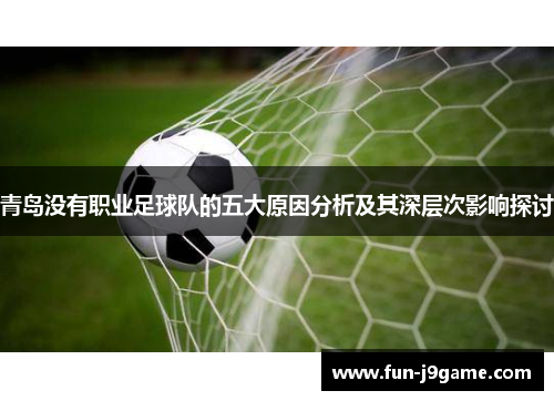 青岛没有职业足球队的五大原因分析及其深层次影响探讨