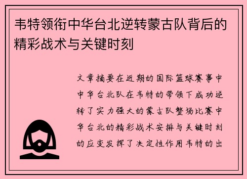 韦特领衔中华台北逆转蒙古队背后的精彩战术与关键时刻