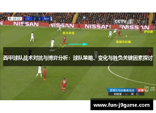 西甲球队战术对抗与博弈分析:球队策略、变化与胜负关键因素探讨 西甲球队战术对抗与博弈分析:球队策略、变化与胜负关键因素探讨