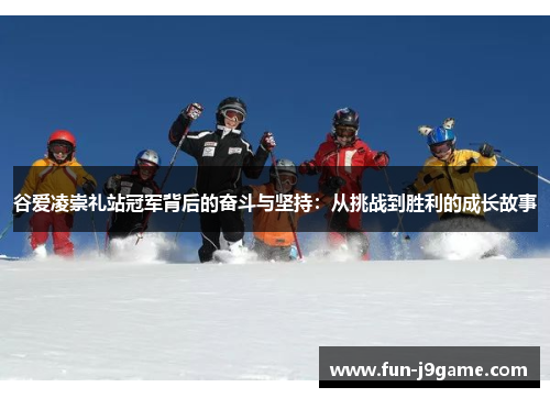 谷爱凌崇礼站冠军背后的奋斗与坚持:从挑战到胜利的成长故事 谷爱凌崇礼站冠军背后的奋斗与坚持:从挑战到胜利的成长故事