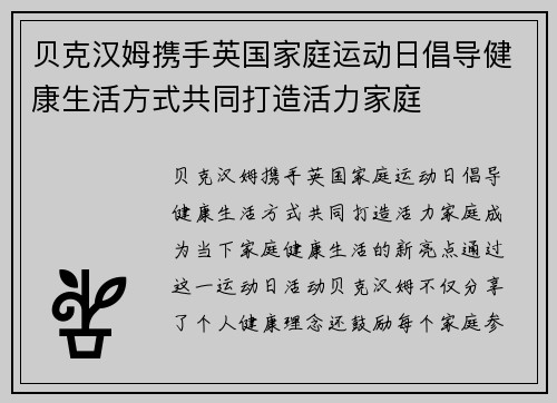 贝克汉姆携手英国家庭运动日倡导健康生活方式共同打造活力家庭 贝克汉姆携手英国家庭运动日倡导健康生活方式共同打造活力家庭