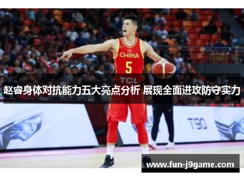 赵睿身体对抗能力五大亮点分析 展现全面进攻防守实力 赵睿身体对抗能力五大亮点分析 展现全面进攻防守实力