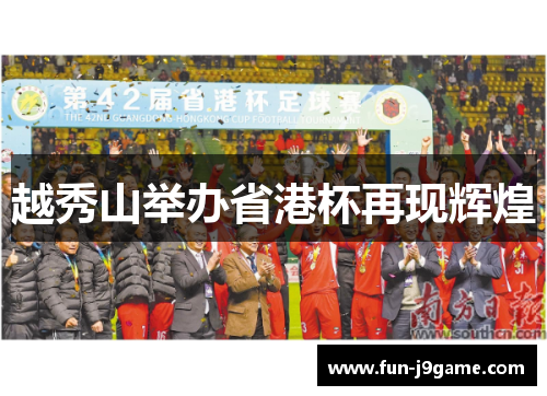 越秀山举办省港杯再现辉煌 越秀山举办省港杯再现辉煌