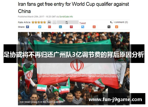 足协或将不再归还广州队3亿调节费的背后原因分析 足协或将不再归还广州队3亿调节费的背后原因分析