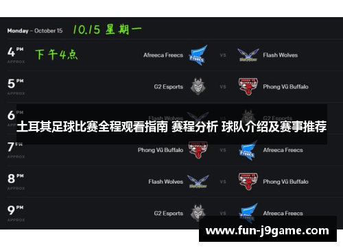 土耳其足球比赛全程观看指南 赛程分析 球队介绍及赛事推荐 土耳其足球比赛全程观看指南 赛程分析 球队介绍及赛事推荐