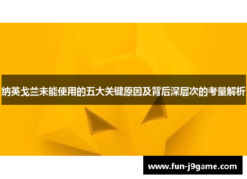 纳英戈兰未能使用的五大关键原因及背后深层次的考量解析 纳英戈兰未能使用的五大关键原因及背后深层次的考量解析