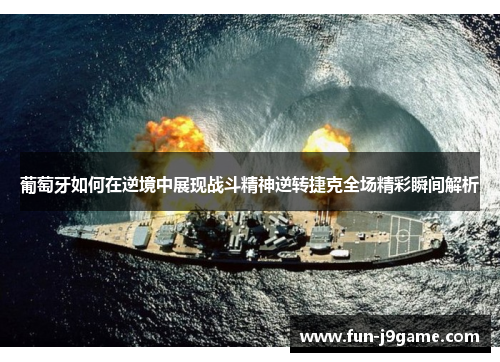 葡萄牙如何在逆境中展现战斗精神逆转捷克全场精彩瞬间解析