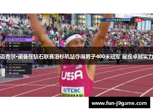 迈克尔·诺曼在钻石联赛洛杉矶站夺得男子400米冠军 展现卓越实力