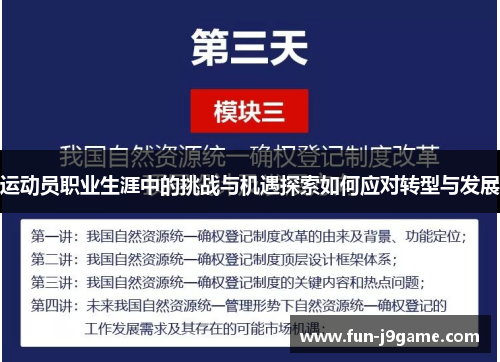 运动员职业生涯中的挑战与机遇探索如何应对转型与发展 运动员职业生涯中的挑战与机遇探索如何应对转型与发展