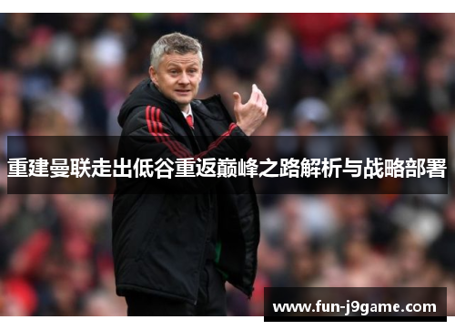 重建曼联走出低谷重返巅峰之路解析与战略部署