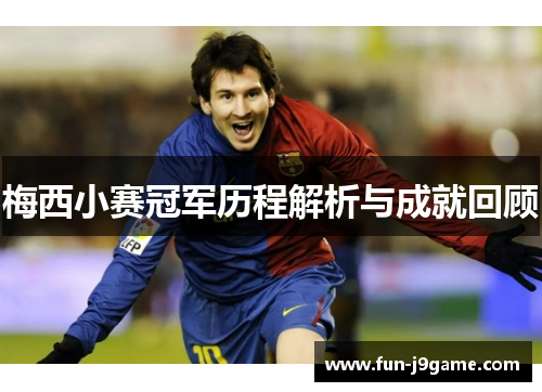 梅西小赛冠军历程解析与成就回顾