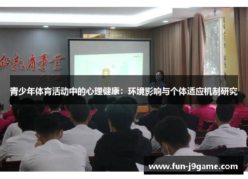 青少年体育活动中的心理健康:环境影响与个体适应机制研究 青少年体育活动中的心理健康:环境影响与个体适应机制研究