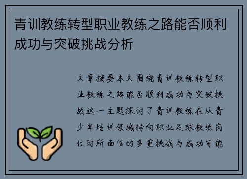 青训教练转型职业教练之路能否顺利成功与突破挑战分析 青训教练转型职业教练之路能否顺利成功与突破挑战分析
