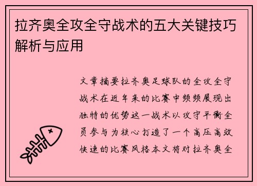 拉齐奥全攻全守战术的五大关键技巧解析与应用