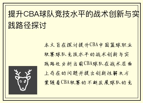 提升CBA球队竞技水平的战术创新与实践路径探讨