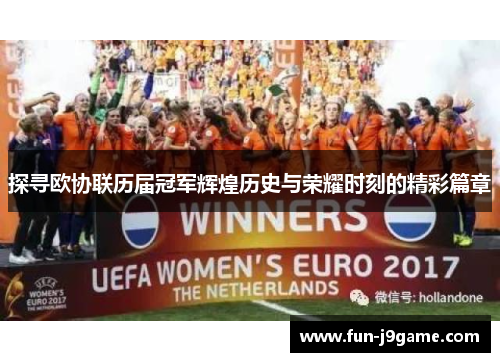 探寻欧协联历届冠军辉煌历史与荣耀时刻的精彩篇章
