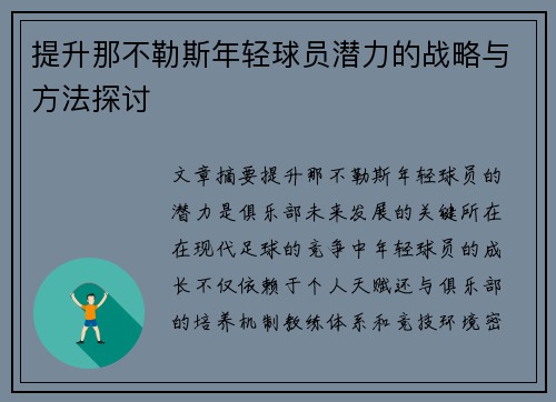 提升那不勒斯年轻球员潜力的战略与方法探讨